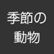 各種季節の動物